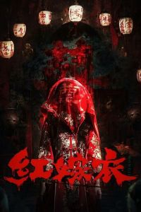 Красное свадебное платье (фильм 2025) смотреть