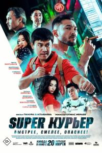 Super курьер (фильм 2025) онлайн