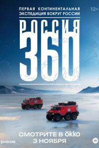 Россия 360 (сериал)