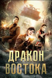Восточный дракон (фильм 2018) смотреть