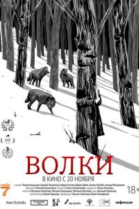 Волки (фильм 2025) смотреть