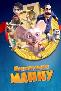 Приключения Манну (мультфильм 2023)