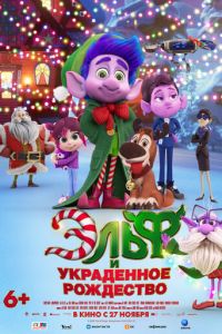 Эльф и украденное Рождество (мультфильм 2025)
