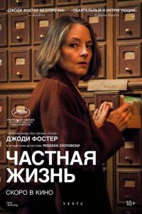 Частная жизнь (фильм 2025) смотреть