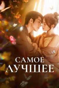 Самое лучшее (сериал) смотреть