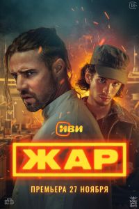 Жар (сериал) смотреть