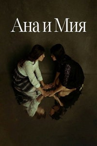 смотреть Ана и Мия (фильм 2025) онлайн