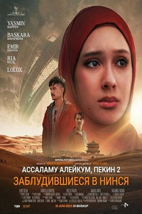 Ассаламу алейкум, Пекин 2: Заблудившиеся в Нинся (фильм 2025) смотреть