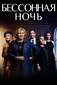 Белая ночь (сериал)