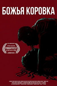 Божья коровка (фильм 2024)