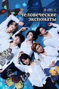 Человеческие образцы (сериал) смотреть