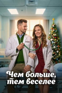 Чем больше, тем веселее (фильм 2025) смотреть