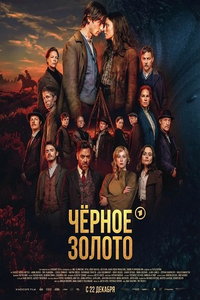 Чёрное золото (сериал) смотреть