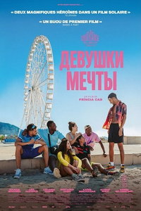 смотреть Девушки мечты (фильм 2025) онлайн