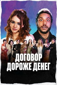 Договор дороже денег (фильм 2025)