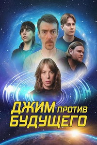 Джим против будущего (фильм 2025)
