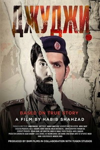 Джуджи (фильм 2024) смотреть