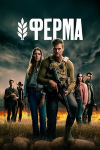 Ферма (сериал) смотреть