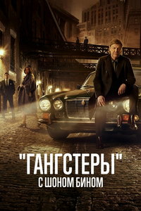 «Гангстеры» с Шоном Бином (сериал) смотреть