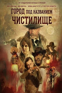 Город под названием Чистилище (фильм 2025) смотреть