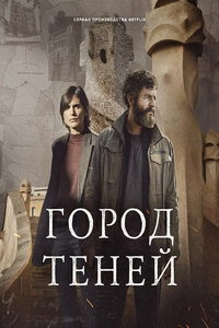 Город теней (сериал)
