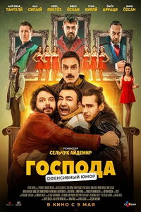 Господа (фильм 2025) смотреть