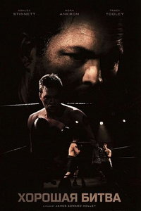 Хорошая битва (фильм 2024) смотреть