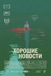 Хорошие новости (фильм 2024) смотреть