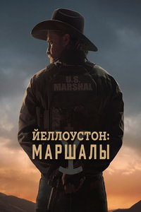 Йеллоустоун: Маршалы (сериал)