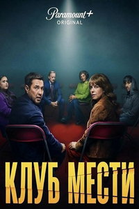 Клуб мести (сериал)