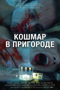 Кошмар в пригороде (фильм 2019) смотреть
