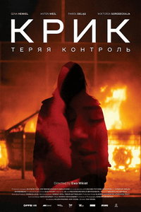 Крик: Теряя контроль (фильм 2024)