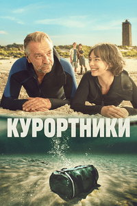 Курортники (сериал)