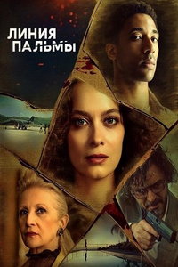 Линия пальмы (сериал) смотреть