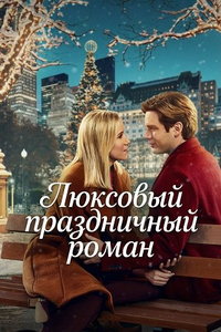 Люксовый праздничный роман (фильм 2025) смотреть