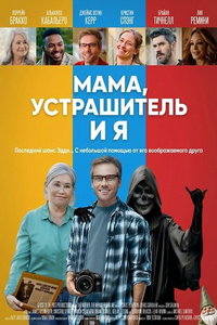Мама, Устрашитель и я (фильм 2025)