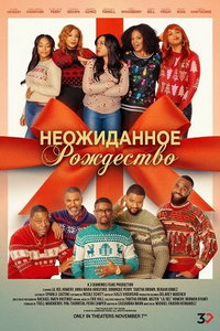 Неожиданное Рождество (фильм 2025)