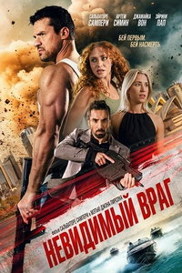 Невидимый враг (фильм 2025) смотреть