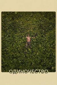 Одиночество (фильм 2025) смотреть