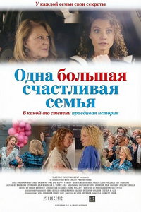 Одна большая счастливая семья (фильм 2025) смотреть