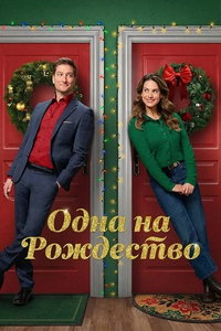 Одна на рождество (фильм 2025)