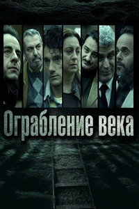 Ограбление века (сериал) смотреть