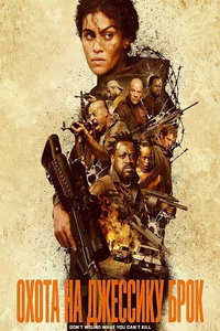 Охота на Джессику Брок (фильм 2025)