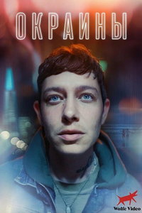 смотреть Окраины (фильм 2025) онлайн