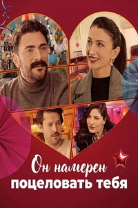 смотреть Он намерен поцеловать тебя (фильм 2025) онлайн