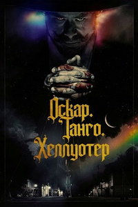смотреть Оскар. Танго. Хеллуотер (фильм 2025) онлайн