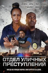 Отдел уличных преступлений (фильм 2024) смотреть