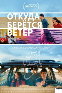 Откуда дует ветер (фильм 2025) смотреть