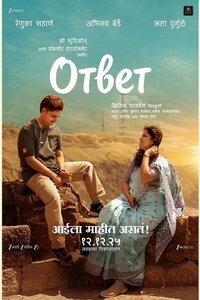 Ответ (фильм 2025) смотреть