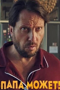 Папа может (фильм 2026) смотреть